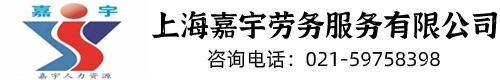 上海嘉宇劳务服务有限公司