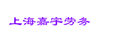 上海嘉宇劳务服务有限公司
